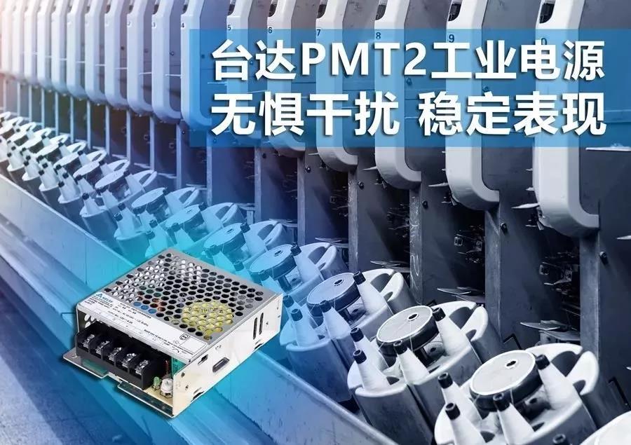 台达平板电源供应器PMT2